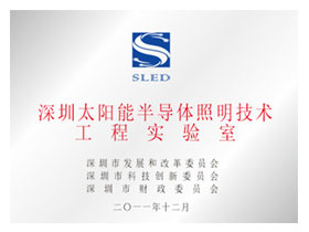 Shenzhen Lighting Semiconductor Lighting Technology Laboratory