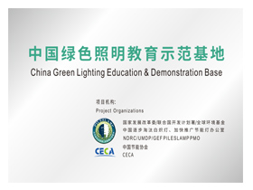China Green Lighting Education Demonstration Base