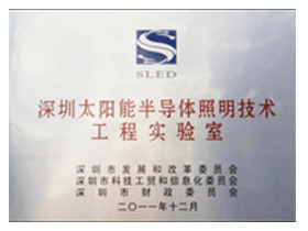Shenzhen Lighting Semiconductor Lighting Technology Laboratory
