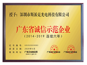 Guangdong Province Integrity Demonstration Enterprise - Six Consecutive Years